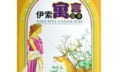 伊索寓言故事大全,智慧与哲理的动物寓言故事集