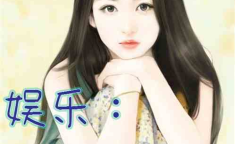 娱乐吃瓜酱雪糕小说,娱乐吃瓜酱的甜蜜冒险