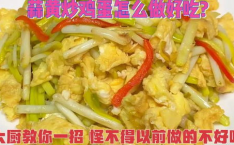 炒鸡蛋怎么炒才好吃,掌握这些技巧，轻松炒出嫩滑美味佳肴