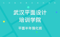 武汉平面设计培训,解锁创意设计技能的黄金钥匙