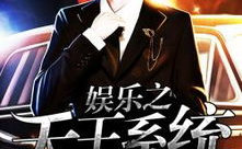 都市之娱乐天王系统,都市天王系统，开启无敌娱乐生涯