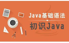 java培训课程