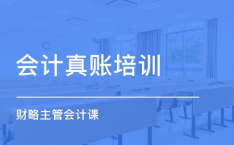 福州会计培训,助力财务精英之路