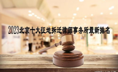 比较出名的拆迁律师,知名拆迁律师风采录