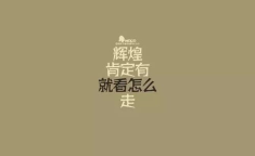 娱乐吃瓜酱励志句子大全,励志句子大全，点燃梦想火焰