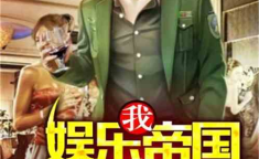 娱乐吃瓜兄弟小说