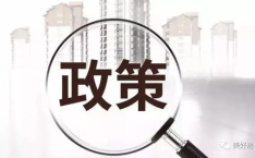 房地产政策最新消息,最新政策解读