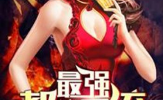 都市最强装b系统,逆天系统助我闯都市