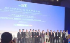 3d打印大会,3D打印大会聚焦技术创新与产业升级”