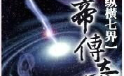 纵横七界之魔帝传奇免费阅读,魔界崛起，传奇再续