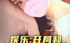 娱乐吃瓜相亲小说,吃瓜少女的浪漫相亲之旅