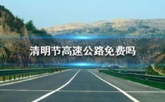2021年清明节高速收费吗,2021年清明节高速公路免费政策及出行指南
