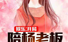 娱乐吃瓜酱网文小说推荐,跟随娱乐吃瓜酱，畅游奇幻娱乐世界