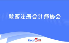 陕西注册会计师协会,陕西省注册会计师行业任职资格检查与2022年收入排名公示